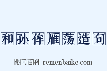 和孙侔雁荡造句是什么意思的图片